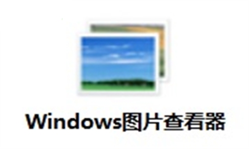 Windows图片查看器纯净版