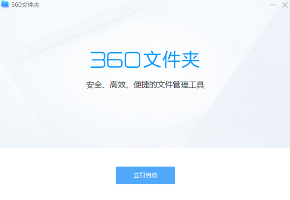 360文件夹纯净版