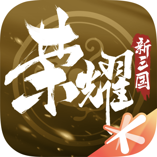 荣耀新三国(附部分武将介绍)