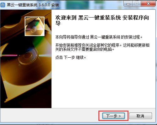 黑云一键重装系统全新版