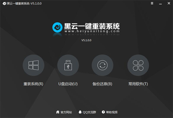 黑云一键重装系统全新版