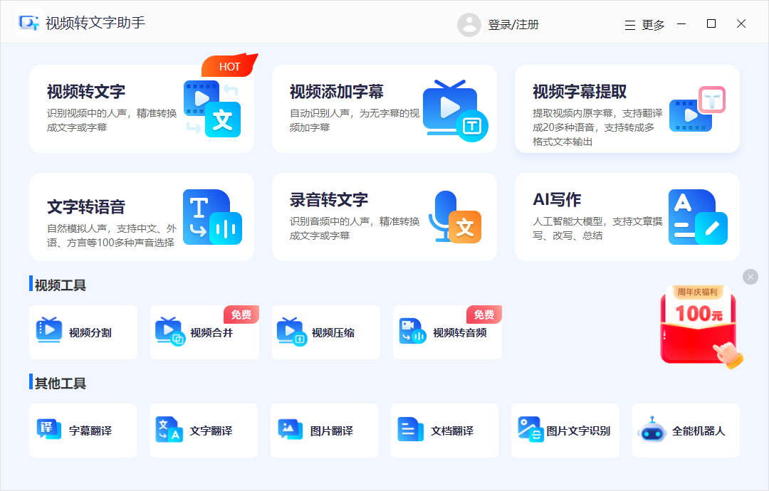 视频转文字助手官方版