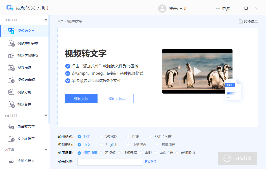 视频转文字助手官方版