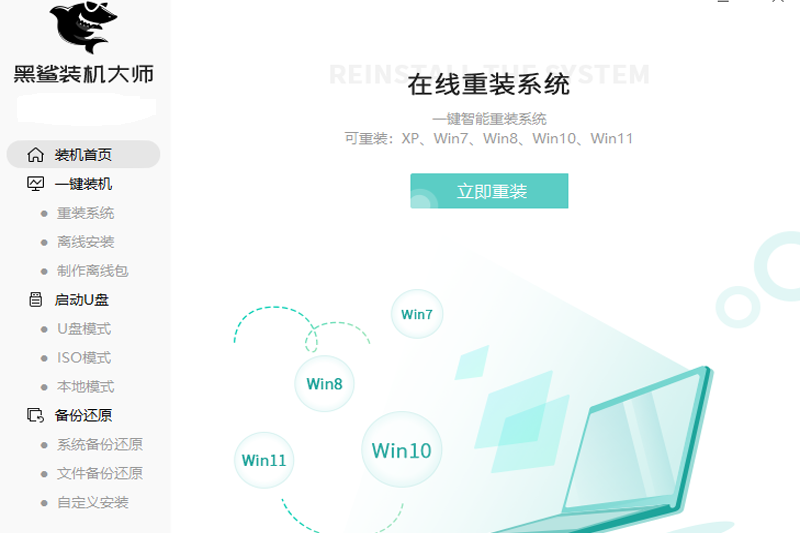 黑鲨装机大师标准版