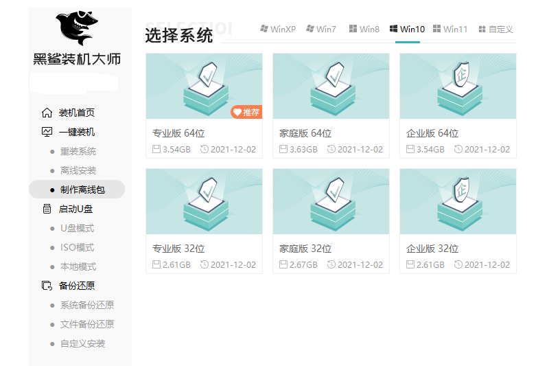 黑鲨装机大师标准版