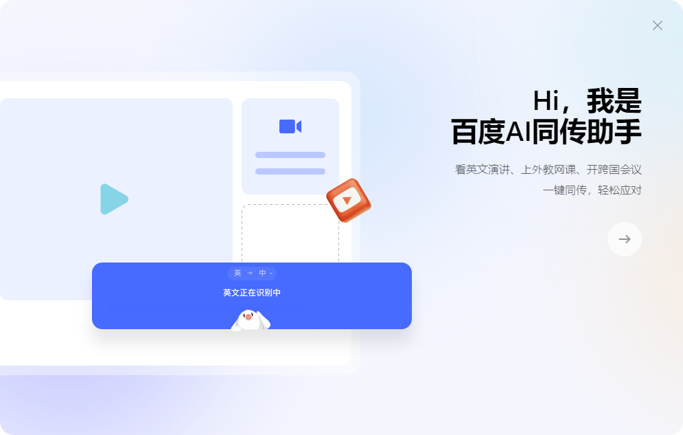 百度AI同传助手电脑版
