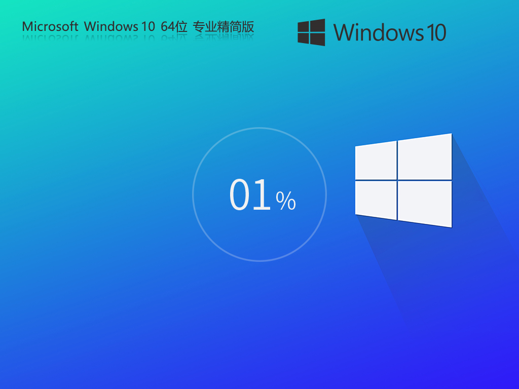 Windows10 64位 轻精简专业版|Win10家庭版下载