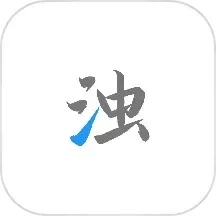 清浊APP免费版