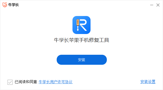 牛学长苹果手机修复工具最新版