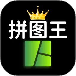 照片拼图王免费版