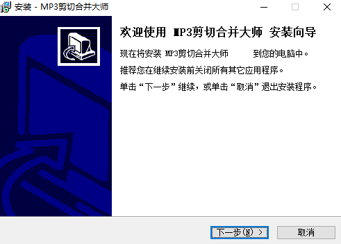 MP3剪切合并大师电脑版