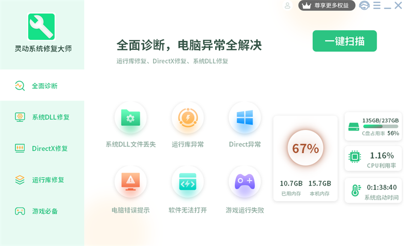 灵动系统修复大师Windows版