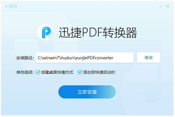 迅捷PDF转换器