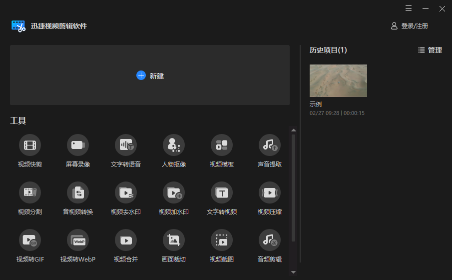迅捷视频剪辑软件电脑版