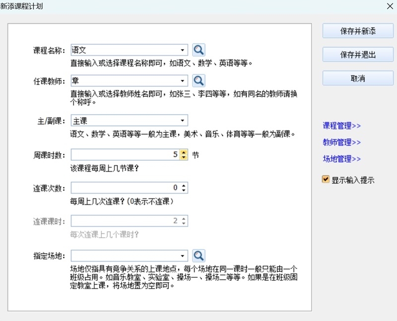 神奇中小学智能排课系统最新版