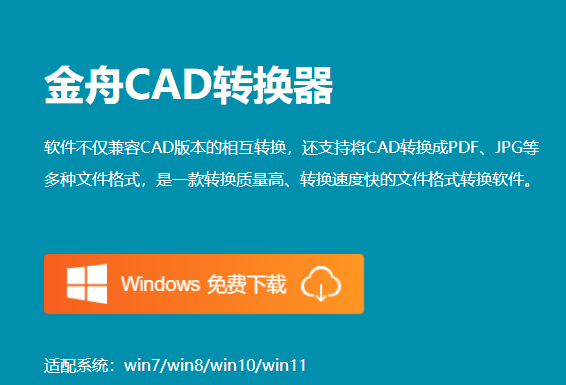 金舟CAD转换器官方版