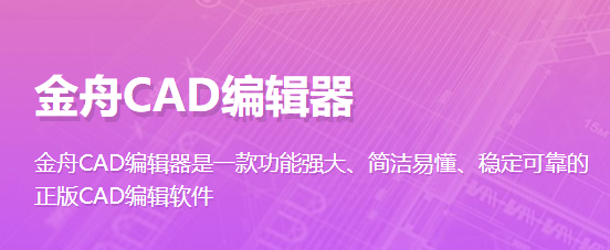 金舟CAD编辑器官网版