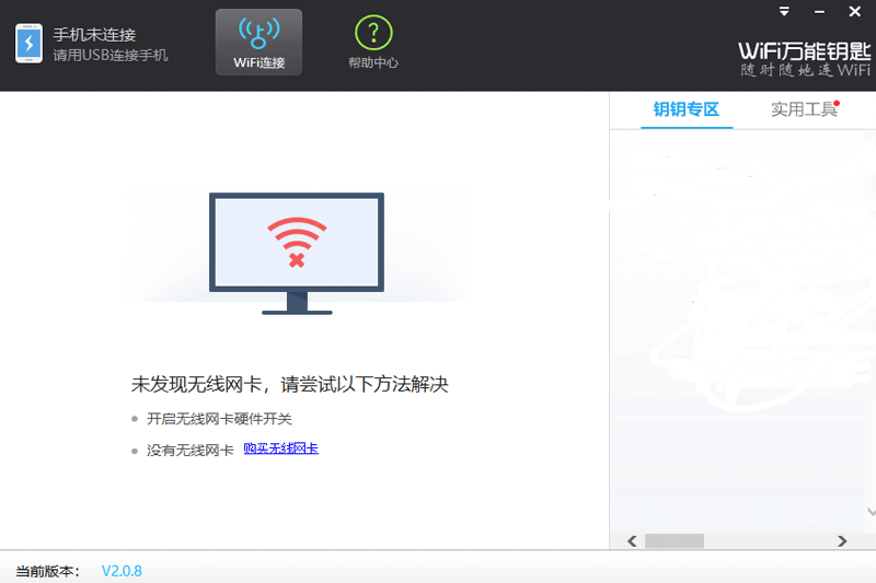 WiFi万能钥匙Windows版