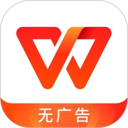 WPS Office最新版