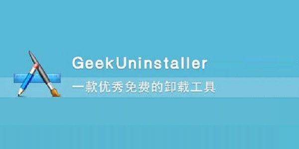 Geek Uninstaller中文版