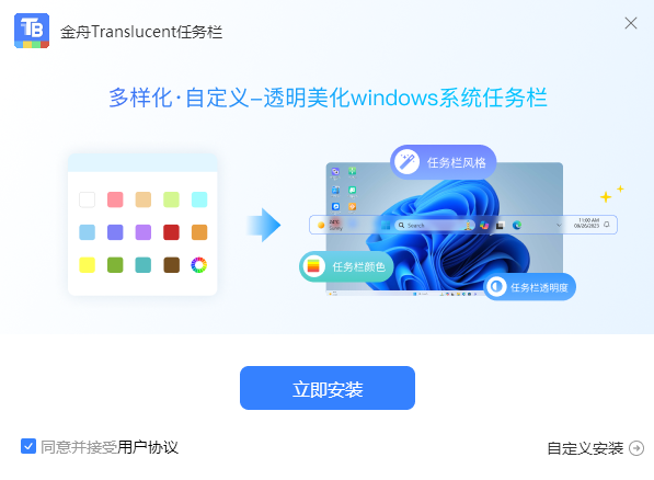 金舟Translucent任务栏桌面版