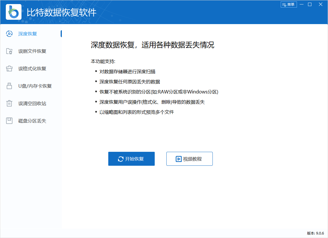 比特数据恢复软件最新版