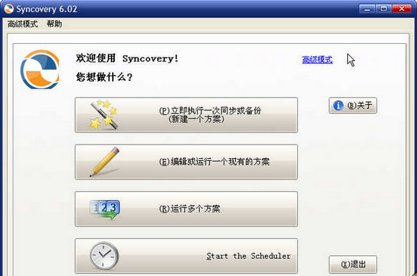 Syncovery(备份同步工具)官方正式版