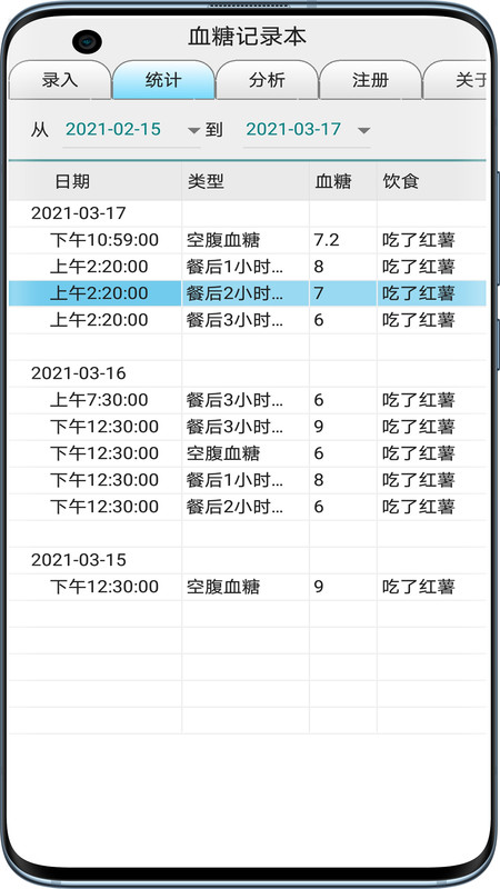 血糖记录本全新版