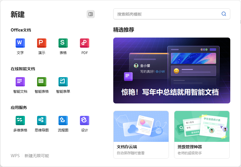 WPS Office免费版