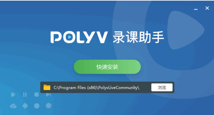 POLYV录课助手官方正式版