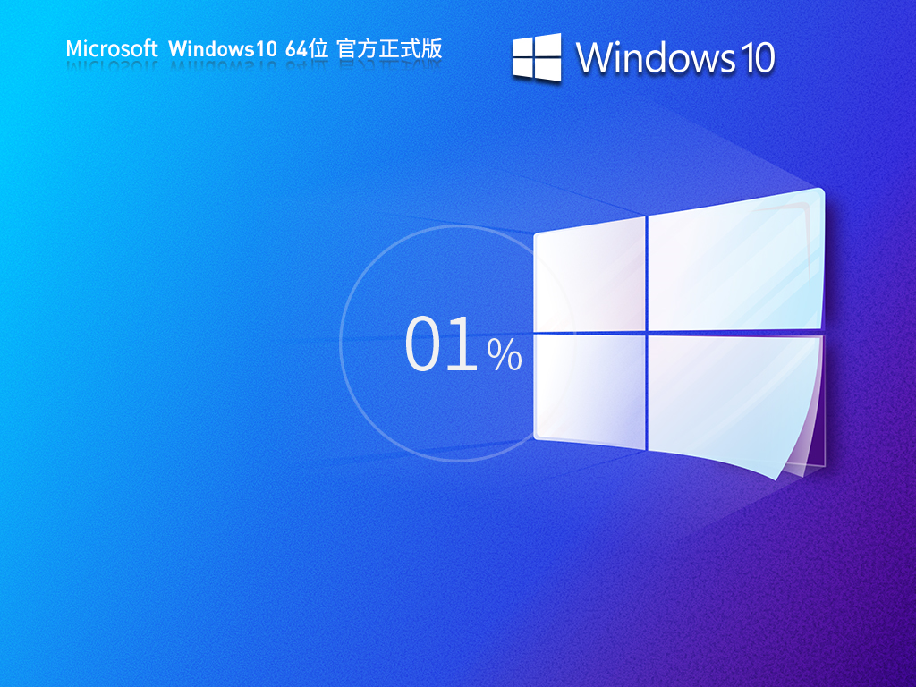 Win10 2021 企业版下载|Windows10 64位 轻精简专业版