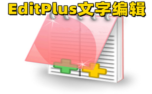 EditPlus绿色版