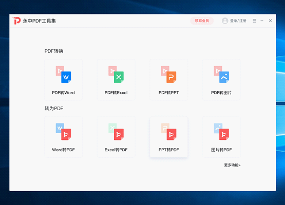 永中PDF工具集专业版