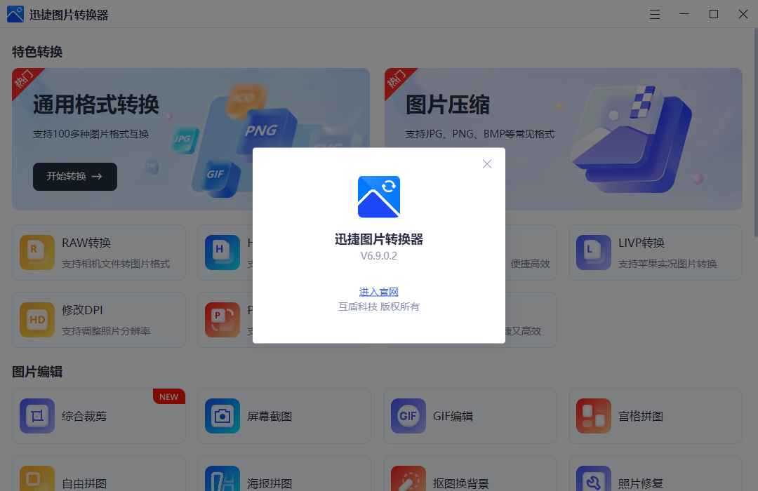 迅捷图片转换器电脑版