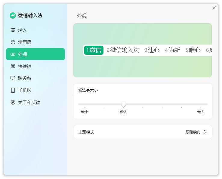 微信输入法电脑版