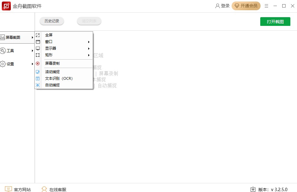 金舟截图官方正式版