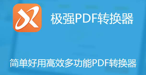 极强PDF转换器最新版