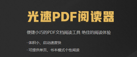 光速PDF阅读器正式版