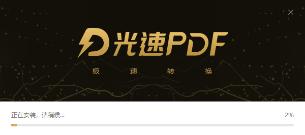 光速PDF阅读器正式版