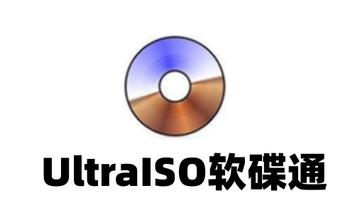 UltraISO软碟通PC版