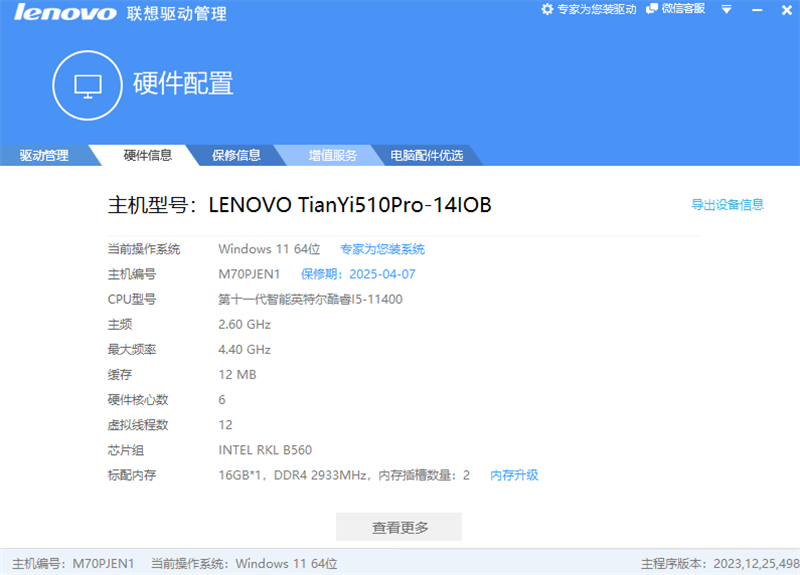 Lenovo联想驱动管理升级版