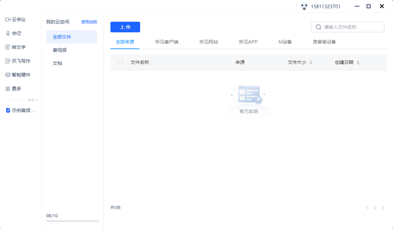 讯飞听见优化版