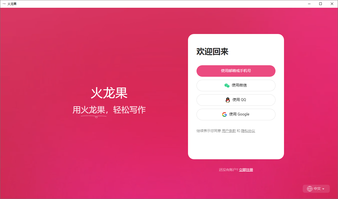火龙果写作免费版