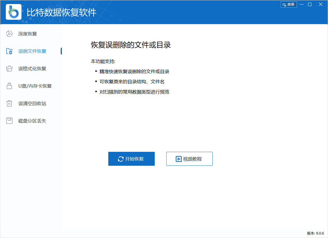 比特数据恢复软件2024全新版