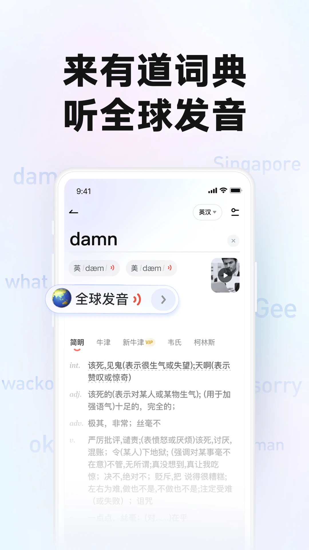 网易有道词典(全球发音)