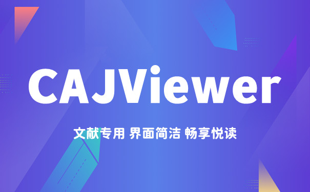 CAJViewer优化版