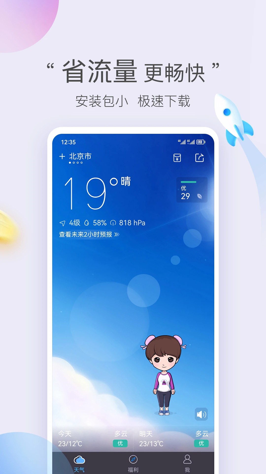 墨迹天气极速版APP