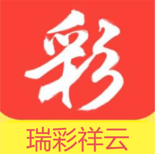 瑞彩祥云手机通用版