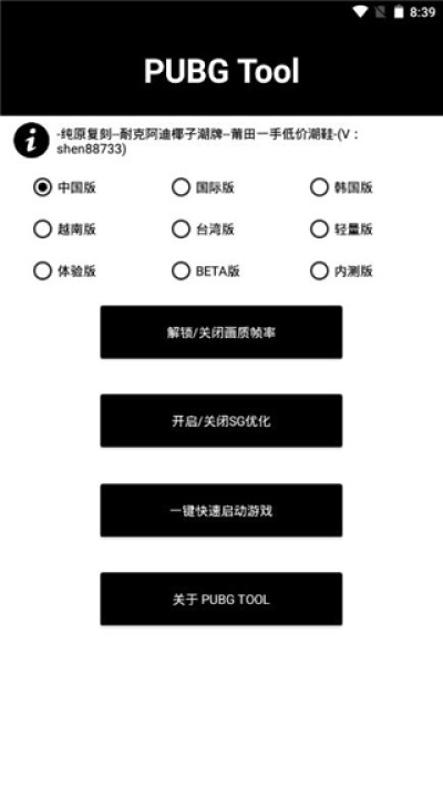 pubgtool（画质优化工具）