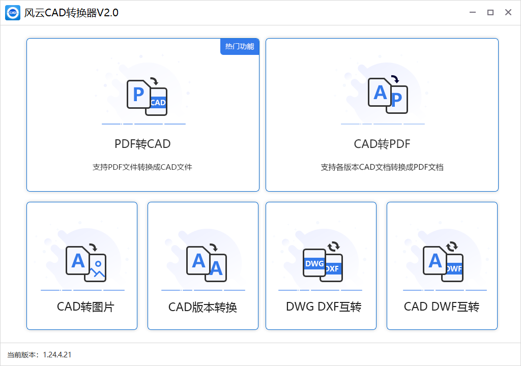 风云CAD转换器官方版